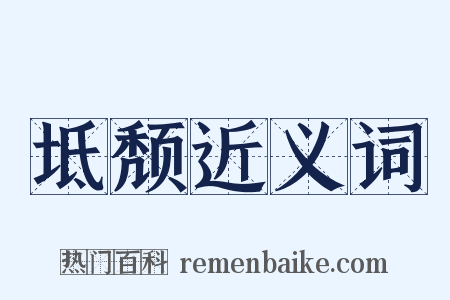 坻颓近义词是什么意思的图片